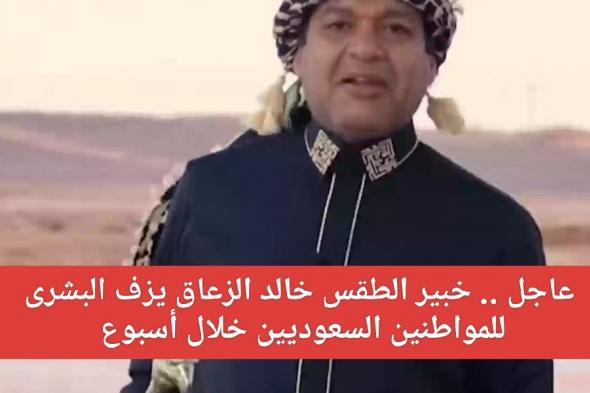 خبير الطقس خالد الزعاق يزف البشرى للمواطنين السعوديين خلال أسبوع