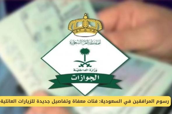 رسوم المرافقين في السعودية : فئات معفاة وتفاصيل جديدة للزيارات العائلية