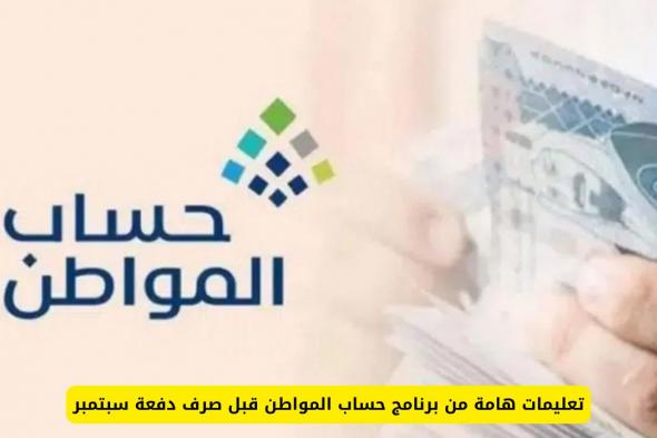 تعليمات هامة من برنامج حساب المواطن قبل صرف دفعة سبتمبر