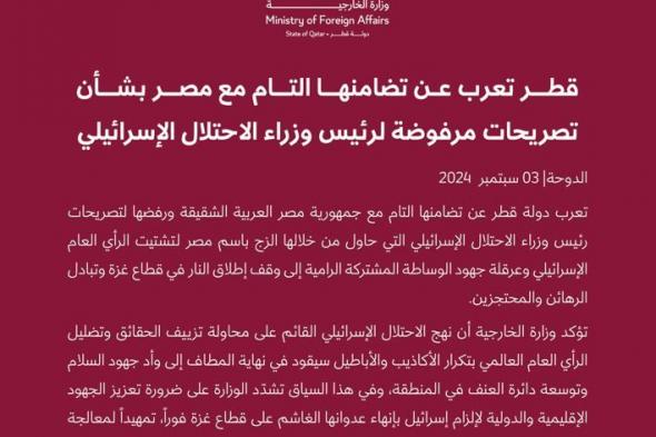 قطر تعرب عن تضامنها التام مع مصر بشأن تصريحات مرفوضة لرئيس وزراء الاحتلال الإسرائيلي