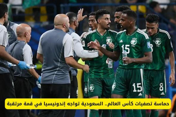 موعد مباراة السعودية ضد اندونيسيا في تصفيات آسيا المؤهلة لكأس العالم 2026