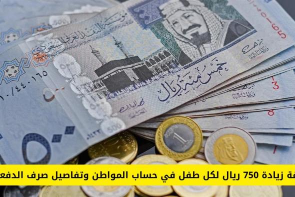 حقيقة زيادة 750 ريال لكل طفل في حساب المواطن وتفاصيل صرف الدفعة 82