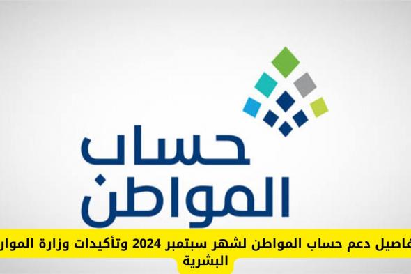 تفاصيل دعم حساب المواطن لشهر سبتمبر 2024 وتأكيدات وزارة الموارد البشرية السعودية