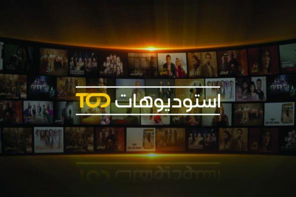 beIN الإعلامية تطلق استوديوهات TOD