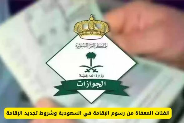 الفئات المعفاة من رسوم الإقامة في السعودية وشروط تجديد الإقامة