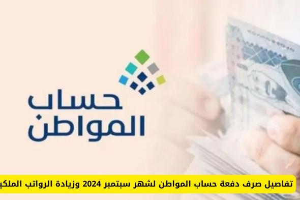 موعد نزول حساب المواطن شهر سبتمبر .. صرف 500 ريال لكل تابع بمناسبة اليوم الوطني السعودي