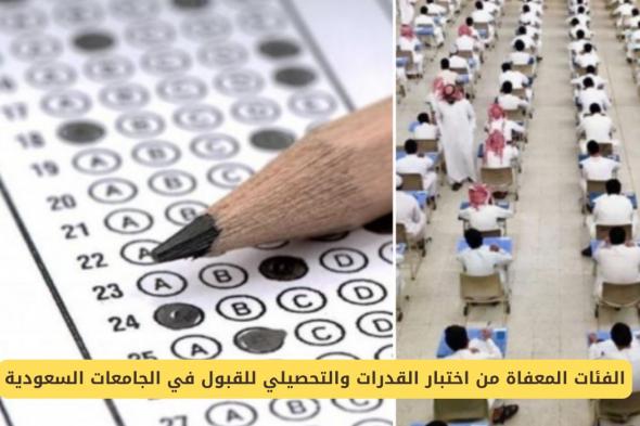 الفئات المعفاة من اختبار القدرات والتحصيلي للقبول في الجامعات السعودية