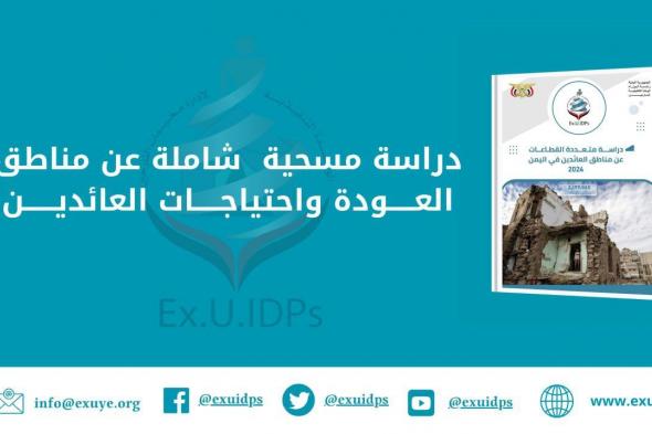 نازحو اليمن..دراسة مسحيّة تكشف عن احتياجات هائلة للعائدين ومواطن العودة في 12 محافظة