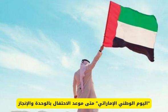 متى اليوم الوطني الإماراتي ومدة الاجازة للعاملين في الامارات