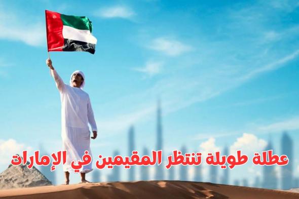 الامارات تعلن تمديد اجازة المولد النبوي لجميع المقيمين والمواطنين وهذه مدة العطلة الجديدة