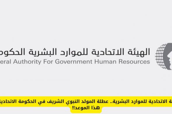 الامارات تعلن موعد عطلة المولد النبوي الشريف وتمديد الاجازة لهذه الفئات من الوافدين والمقيمين