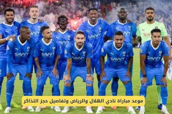 موعد مباراة الهلال والرياض وتفاصيل حجز التذاكر