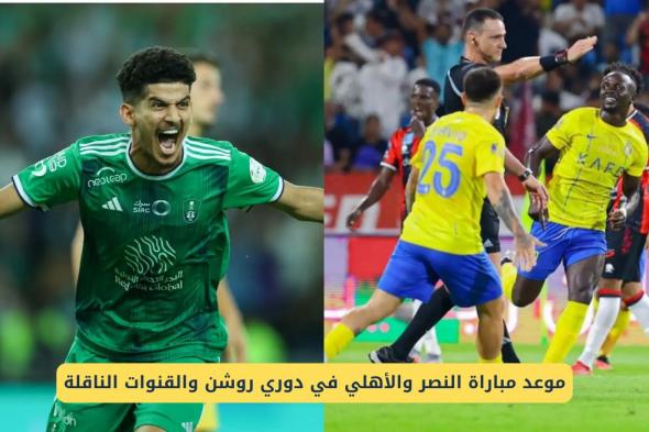 موعد مباراة النصر والأهلي في دوري روشن السعودي والقنوات الناقلة