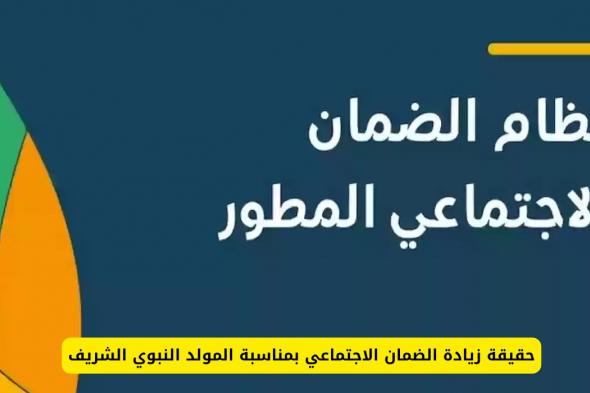 حقيقة زيادة الضمان الاجتماعي في السعودية بمناسبة المولد النبوي