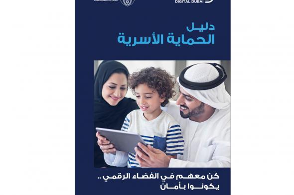 «دبي الرقمية» تطلق «دليل الحماية الأسرية» لمساعدة الأسر على استخدام الأبناء للإنترنت بشكل آمن