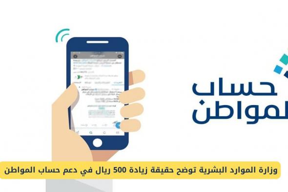 زيادة 500 ريال في دعم حساب المواطن بمناسبة اليوم الوطني السعودي لهذه الفئات