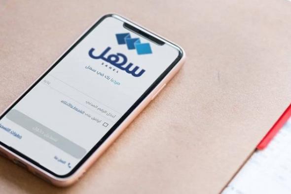 تعرض تطبيق «سهل» لخلل طارئ