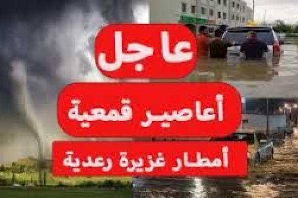 عاجل .. الأرصاد السعودية تحذر من سوء حالة الطقس في هذه المناطق وتطلق تحذير شديد اللهجة بأمطار غزيرة رعدية وسيول.. التفاصيل كامله