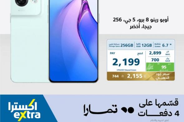 أحدث عروض اكسترا السعودية على سلسلة جوالات Oppo Reno 8 .. تسوق الآن