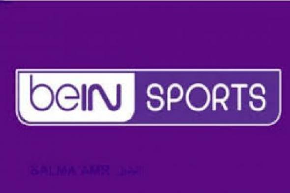 بدون انقطاع .. تردد قناة bein سبورت 2024: القناة الرياضية الأولى في العالم العربي