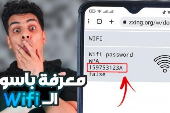 هتشغل نت للصبح بلوشي .. طريقة فعالة لمعرفة باسورد الواي فاي من الهاتف دون برامج