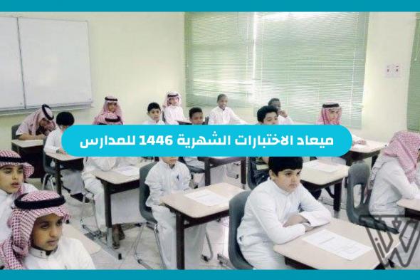 موعد الاختبارات الشهرية 1446 للمدارس في السعودية بهذا التوقيت