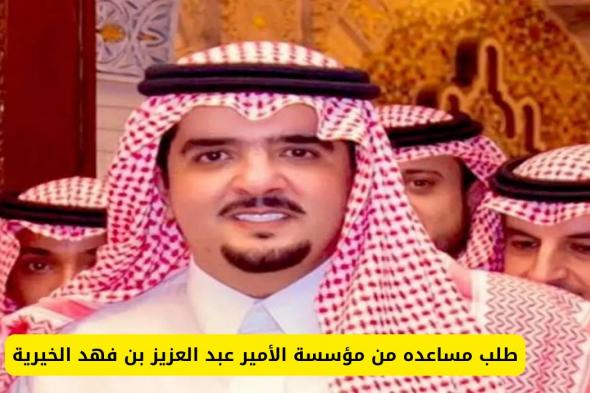 للنساء والرجال .. طريقة طلب مساعده من مؤسسة الأمير عبد العزيز بن فهد الخيرية