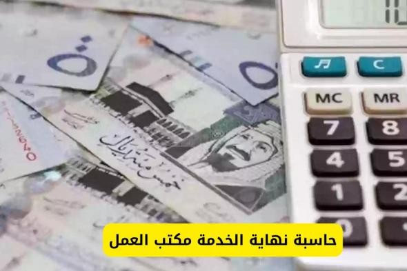 حاسبة مكافأة نهاية الخدمة في السعودية .. كم مبلغ المكافأة ؟