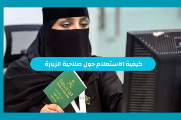 كيفية الاستعلام عن صلاحية الزيارة عبر أبشر السعودية