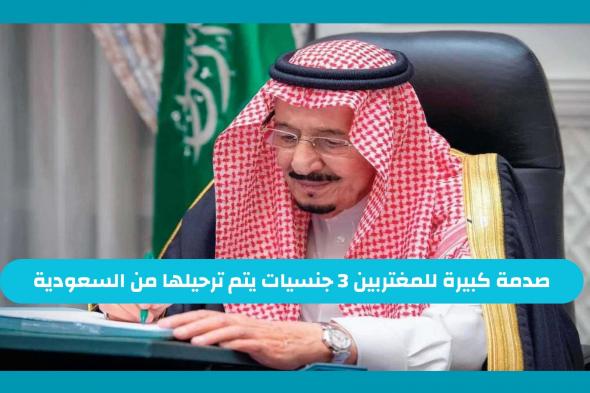 صدمة كبيرة للمغتربين .. 3 جنسيات يتم ترحيلها من السعودية بشكل نهائي في هذه الحالة