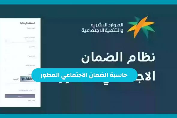 اعرف قيمة مرتبك .. خطوات استخدام حاسبة الضمان الاجتماعي المطور وشروط استحقاق الدعم