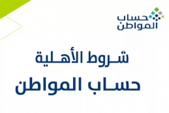 رابط الاستعلام عن نتائج أهلية حساب المواطن لشهر نوفمبر 2024