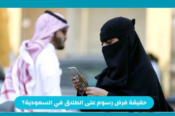 حقيقة فرض رسوم على الطلاق في السعودية