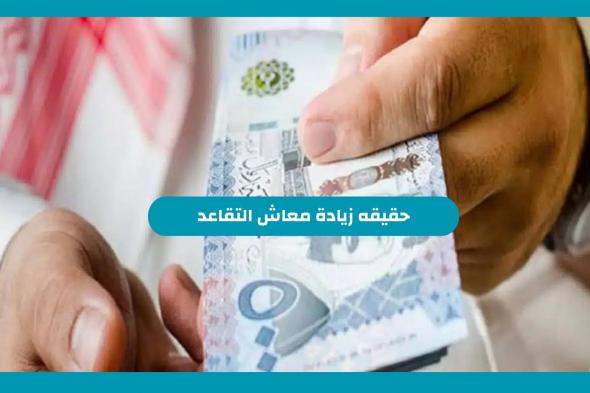 حقيقه زيادة معاش التقاعد من ٣٥٠ الي ٧٥٠ ريال شهريا