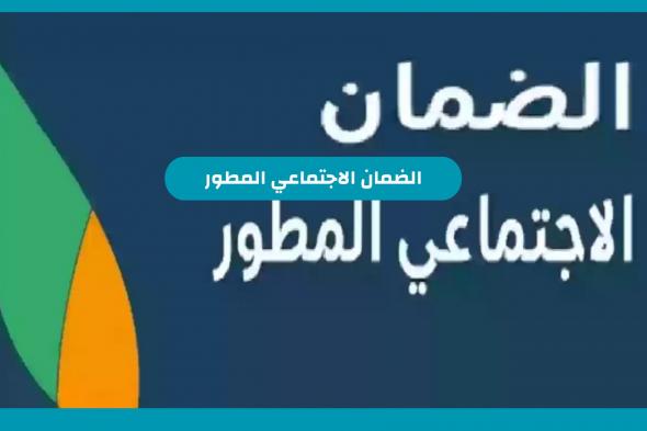 الموعد المحدد لصرف الضمان الاجتماعي المطور هذا الشهر في السعودية