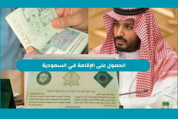 السعودية تتيح للجميع الحصول علي الاقامة الدائمة في السعودية 2024 دون تاشيرة بهذه الشروط فقط