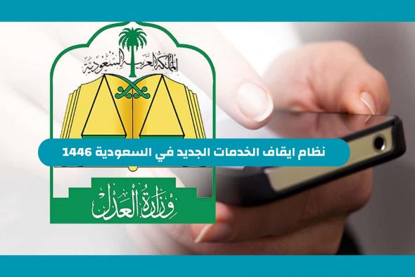 نظام ايقاف الخدمات الجديد في السعودية 1446