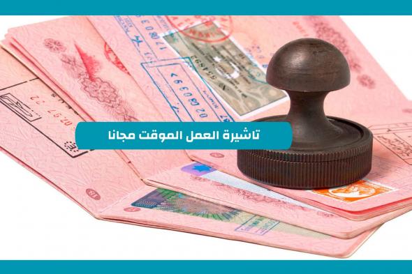 السعودية تطلق تاشيرة العمل الموقت مجانا وهذه طريقة الحصول عليها