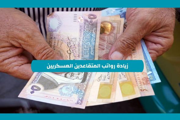 زيادة رواتب المتقاعدين العسكريين 3000 ريال.. توضيح هام من التأمينات الاجتماعية السعودية