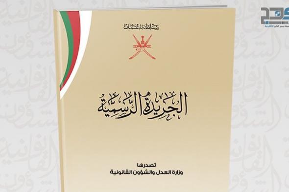 في العدد الجديد من الجريدة الرسمية.. تفاصيل 7 مراسيم سلطانية