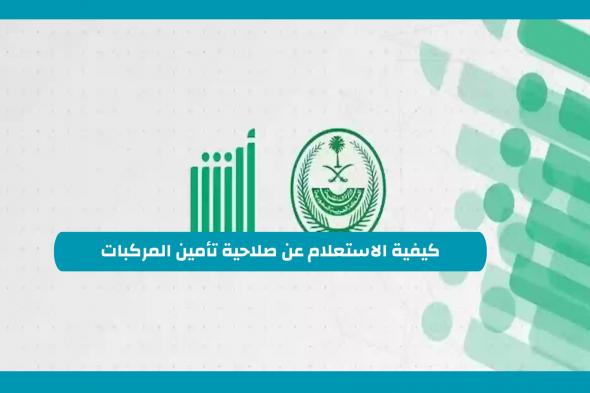 كيفية الاستعلام عن صلاحية تأمين المركبات في السعودية