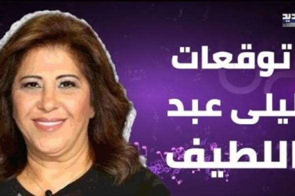 اطاحة زعيم عربي.. ليلى عبد اللطيف تكشف وهي حزينة ماسيحدث لدولة عربية مجاورة لفلسطين.!