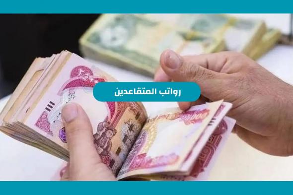 صدور توجيه ملكي بزيادة رواتب المتقاعدين 500 ريال من دفعة شهر نوفمبر .. التأمينات الاجتماعية السعودية تعلن