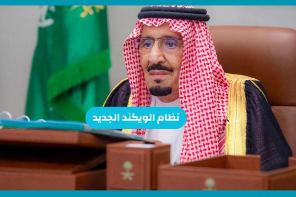 موافقة ملكية باعتماد نظام الويكند الجديد وعدد ايام الاجازة اسبوعياً في السعودية