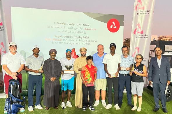 بمشاركة حوالي 140 لاعبًا .. بنك مسقط يشارك في تنظيم دورة بطولة السيد عباس للجولف لهذا العام