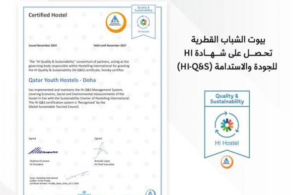  الشباب القطرية التابع لادارة الشؤون الشبابية وزارة الرياضة والشباب تتحصل على شهادة HI للجودة والاستدامة (HI-Q&S) كأول دول عربية