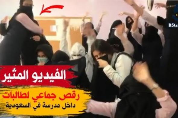 وصلة رقص لطالبات سعوديات في الفصل تشعل مواقع السوشيال ميديا بسبب ما حدث.. والجمهور: "ركنوا صافيناز وفيفي عبده على الرف!