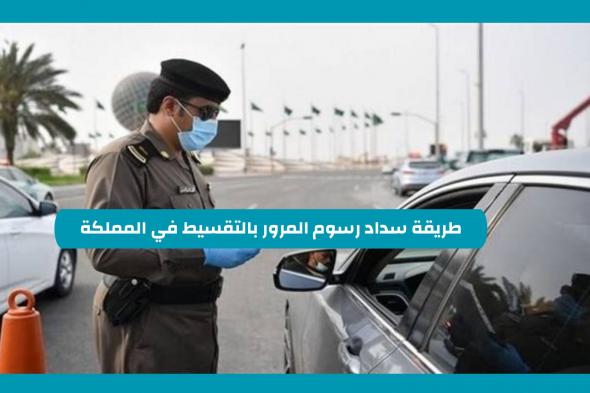 طريقة سداد رسوم المرور بالتقسيط في السعودية