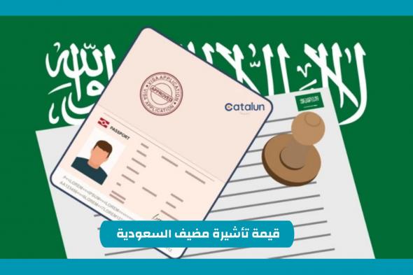 كم قيمة تأشيرة مضيف السعودية والشروط المطلوبة