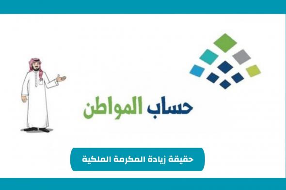 عاجل - حساب المواطن يوضح رسميًا ما حقيقة زيادة المكرمة الملكية في السعودية